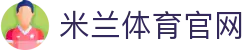 米兰 (AC米兰)官方网站服务平台 - 热门赛事资讯中心